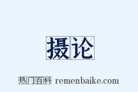 摄论是什么意思的图片